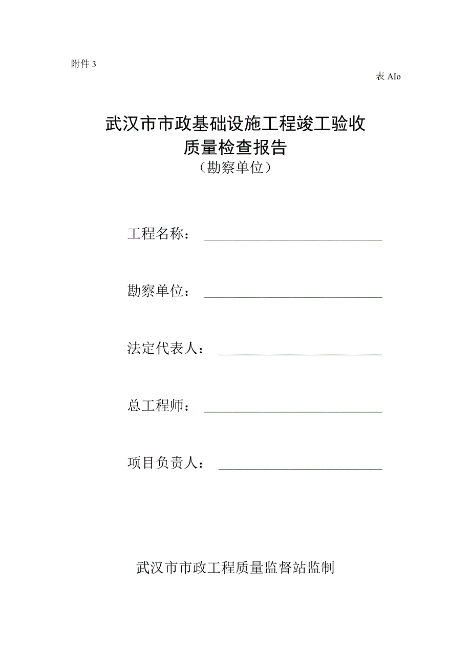 市政材料附件3——勘察单位质量检查报告.docx_第1页