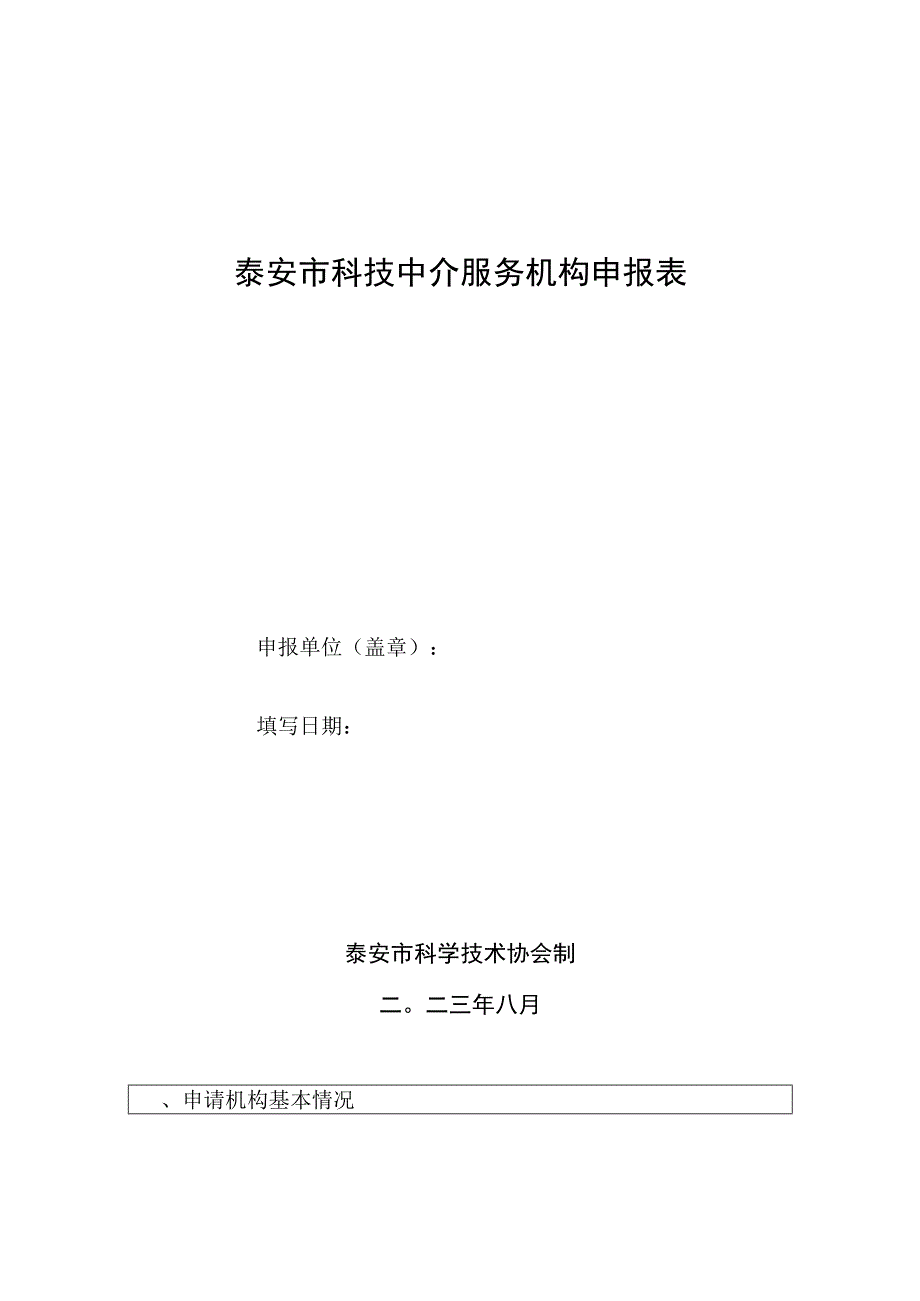 泰安市科技中介服务机构申报表.docx_第1页