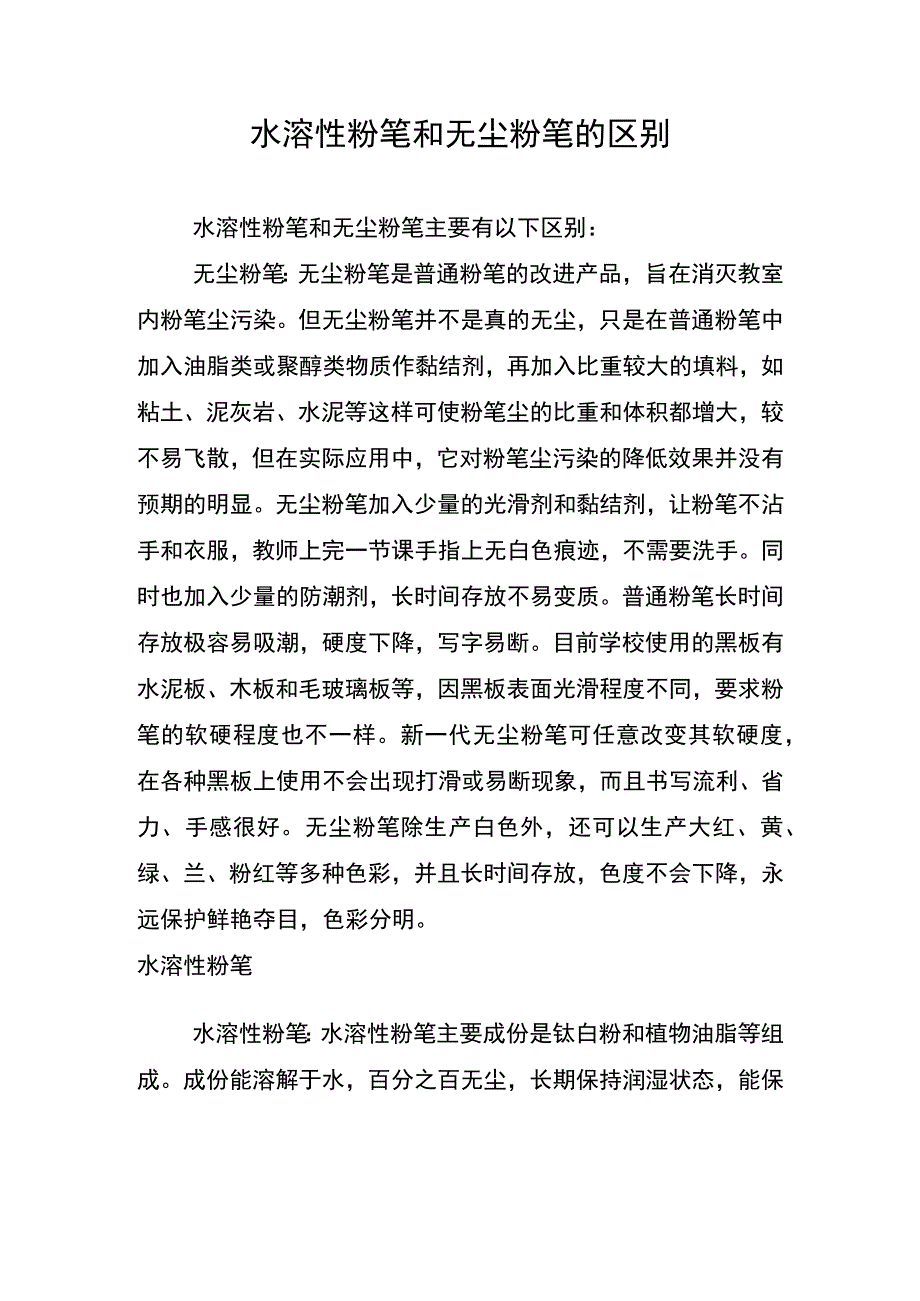 水溶性粉笔和无尘粉笔的区别.docx_第1页