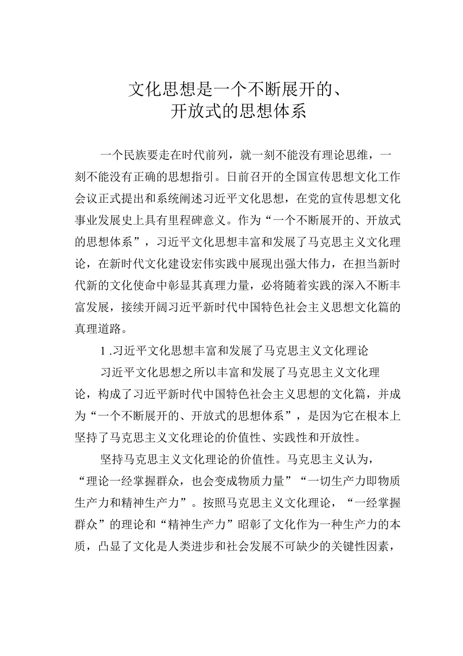 文化思想是一个不断展开的、开放式的思想体系.docx_第1页