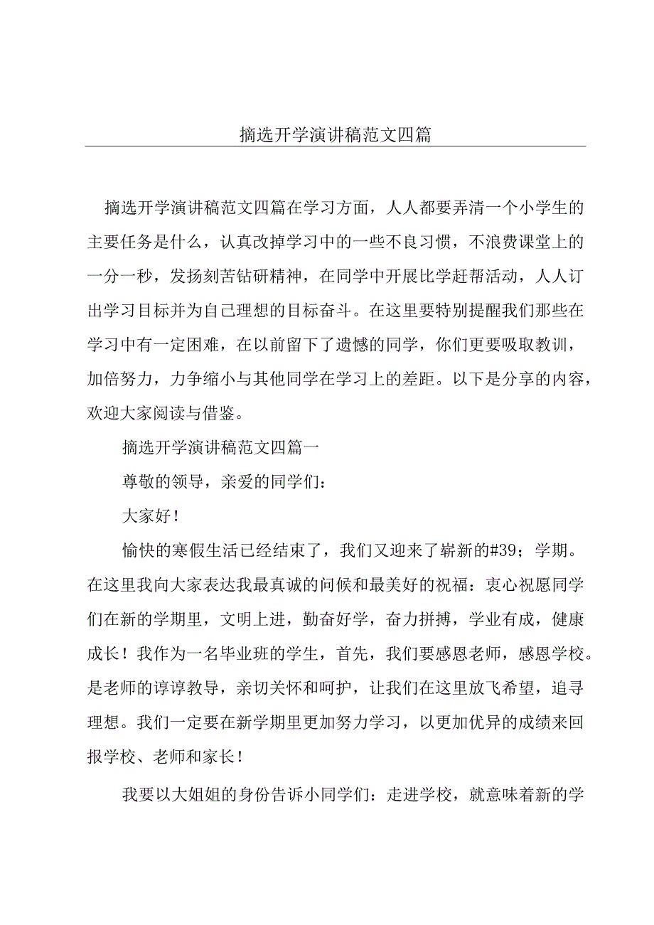 摘选开学演讲稿范文四篇.docx_第1页