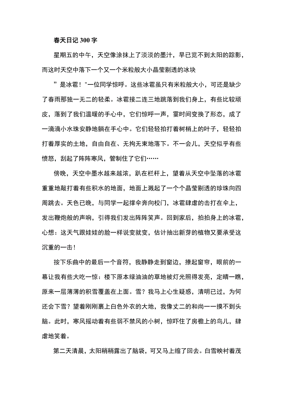 春天日记300字.docx_第1页