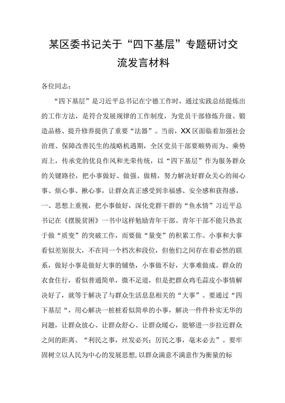 某区委书记关于“四下基层”专题研讨交流发言材料.docx_第1页