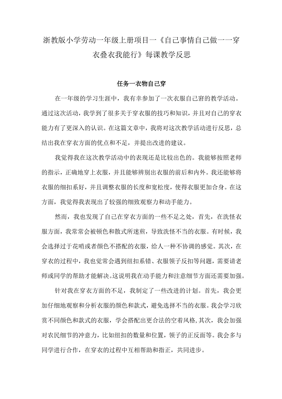 浙教版小学劳动一年级上册项目一《自己事情自己做——穿衣叠衣我能行》每课教学反思.docx_第1页