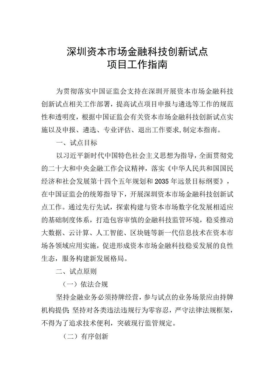 深圳资本市场金融科技创新试点项目工作指南.docx_第1页