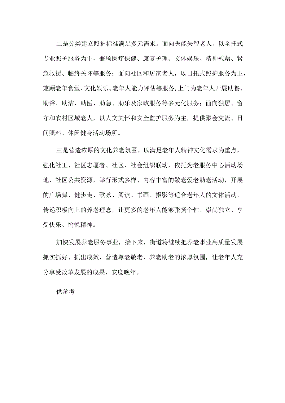 构建多层次养老服务体系 推动养老事业高质量发展经验材料供借鉴.docx_第3页