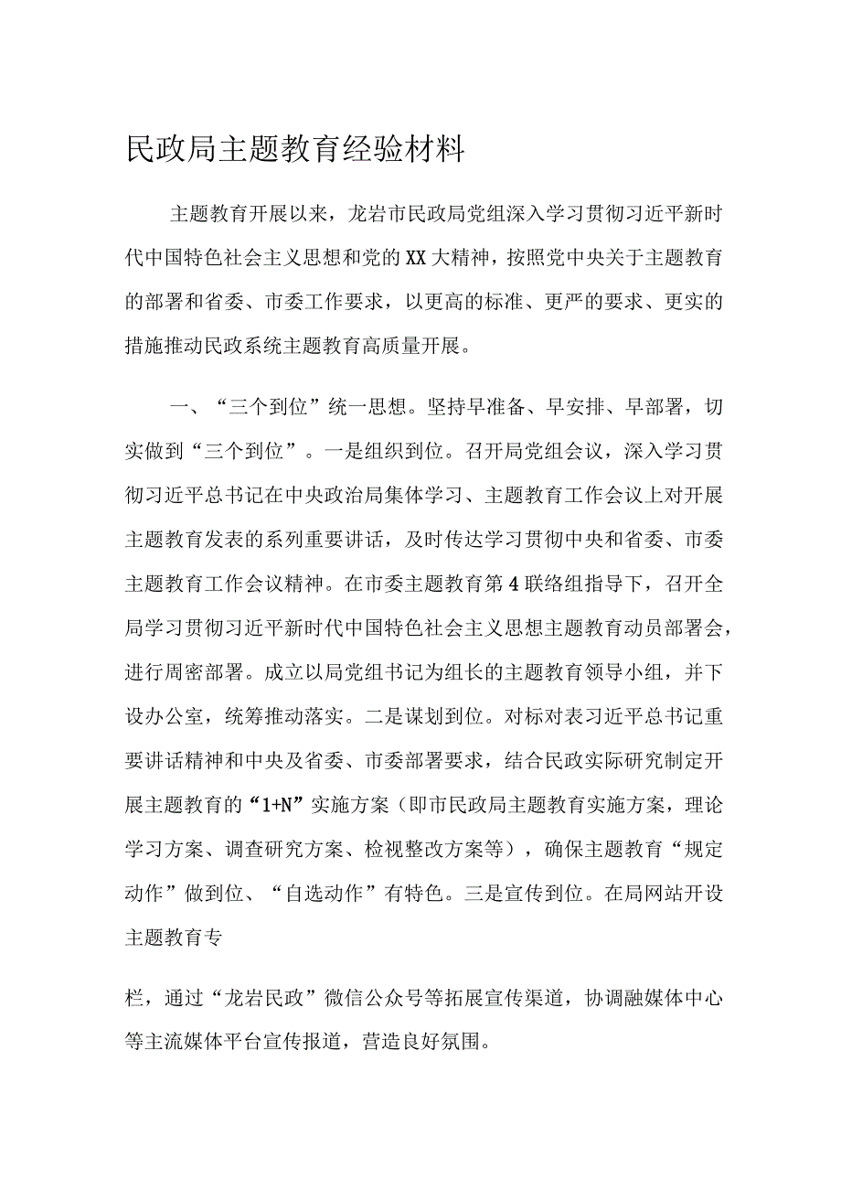 民政局主题教育经验材料.docx_第1页