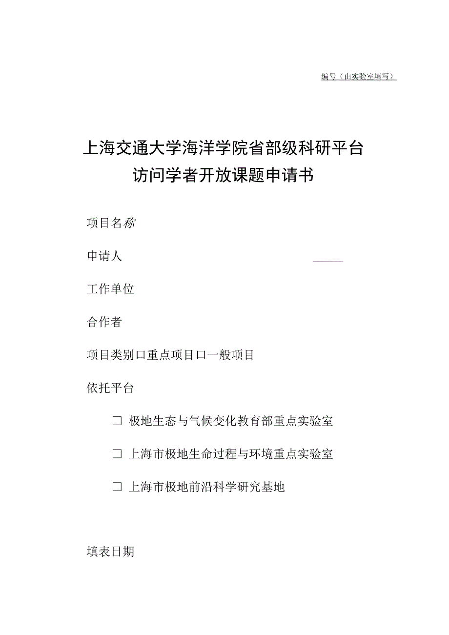 由实验室填写上海交通大学海洋学院省部级科研平台访问学者开放课题申请书.docx_第1页