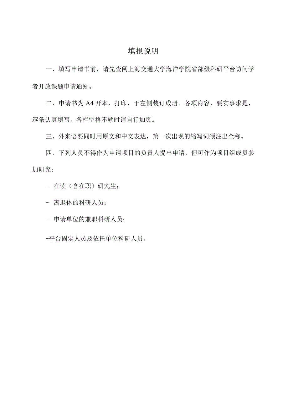 由实验室填写上海交通大学海洋学院省部级科研平台访问学者开放课题申请书.docx_第2页