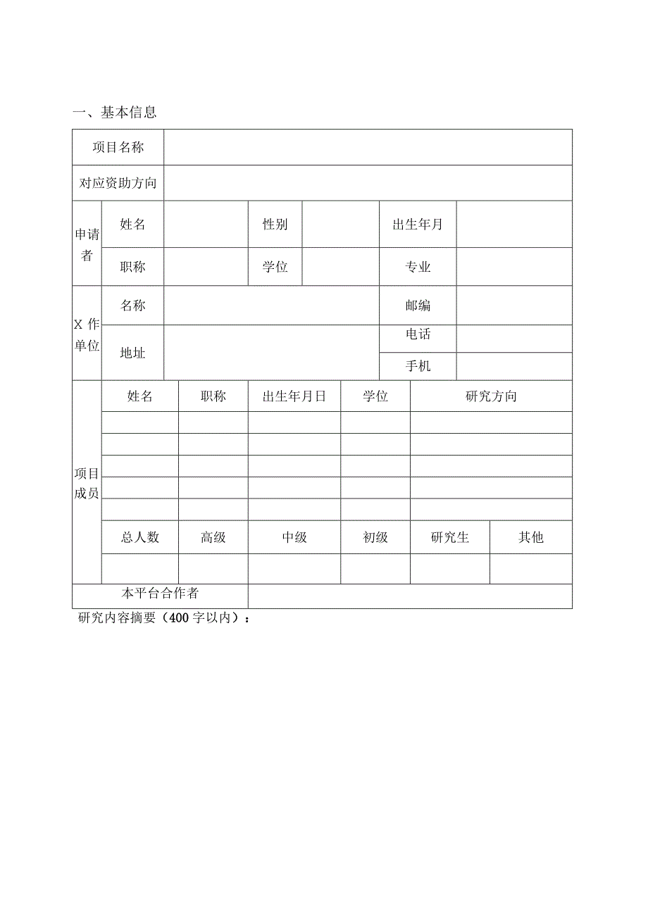 由实验室填写上海交通大学海洋学院省部级科研平台访问学者开放课题申请书.docx_第3页