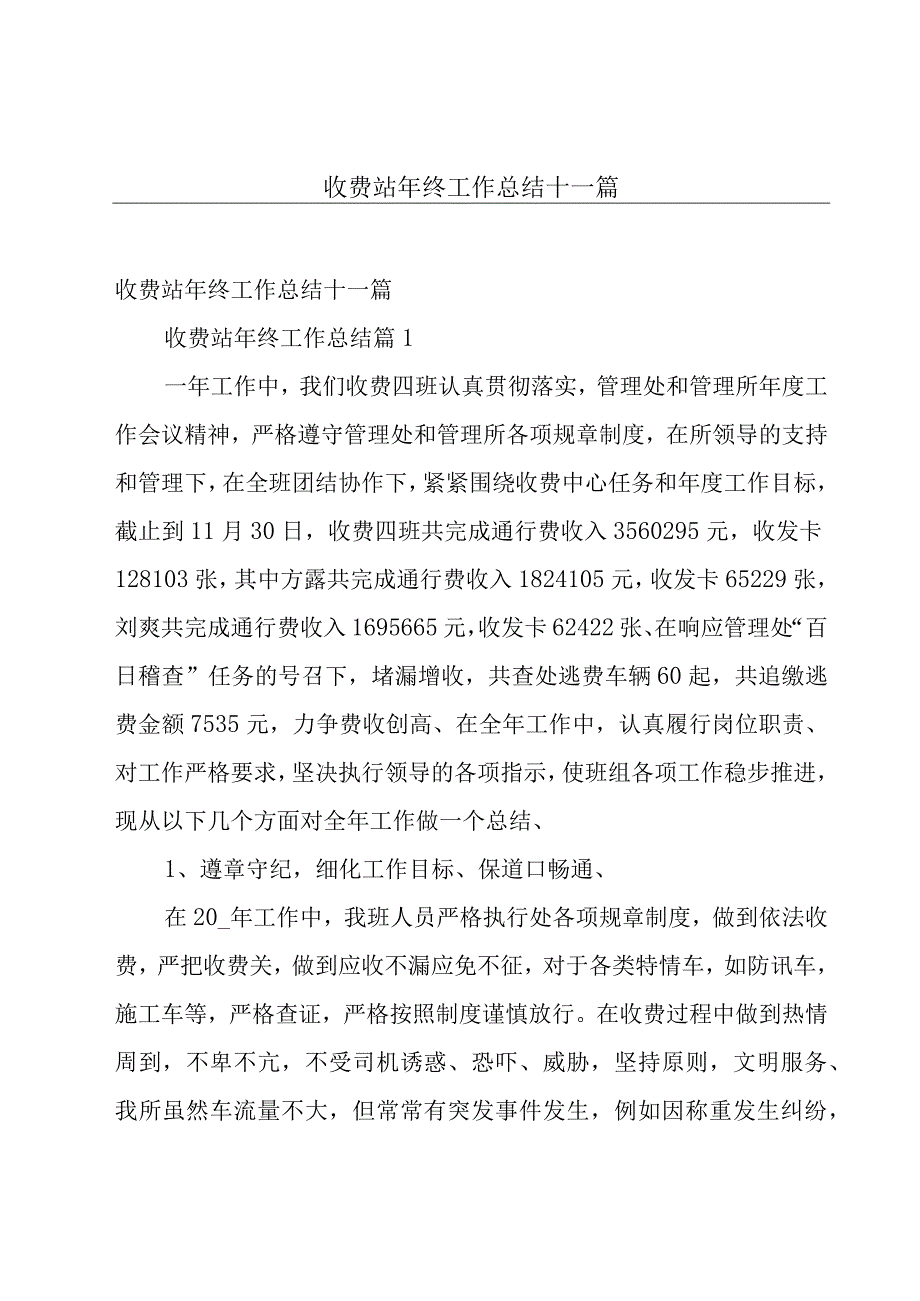 收费站年终工作总结十一篇.docx_第1页