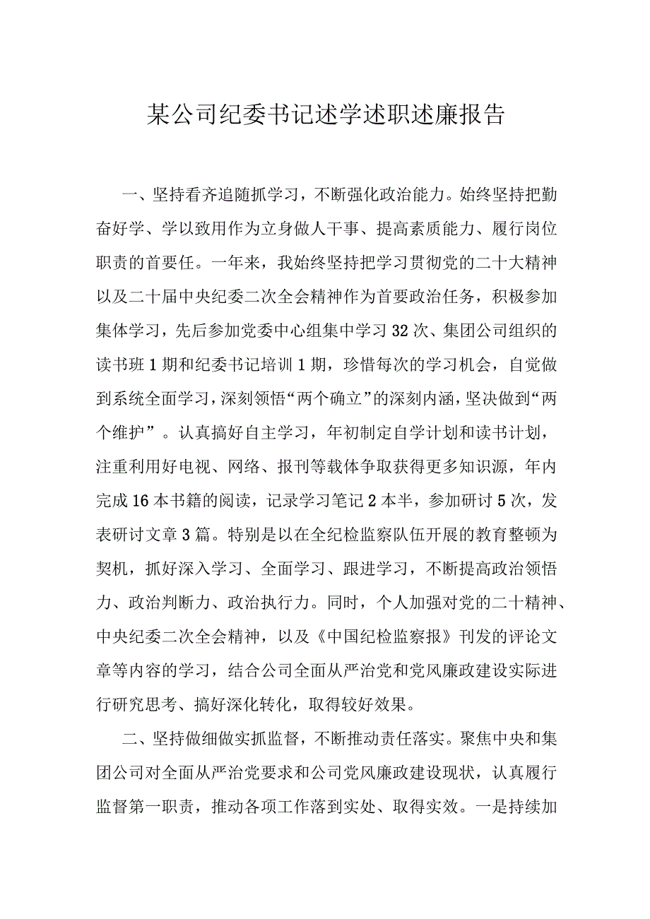 某公司纪委书记述学述职述廉报告.docx_第1页