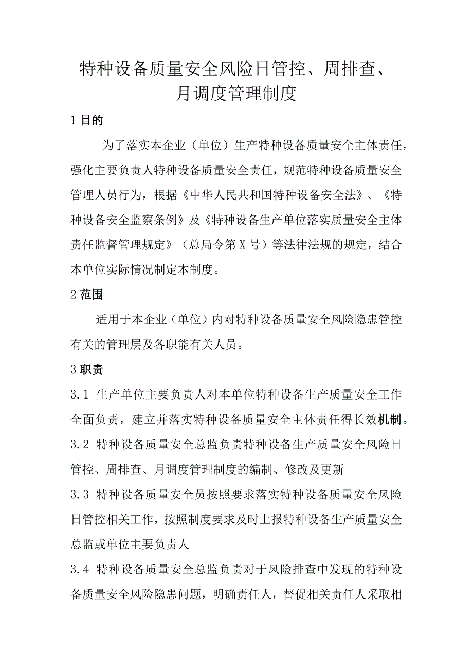 特种设备质量安全风险日管控周排查月调度管理制度.docx_第1页