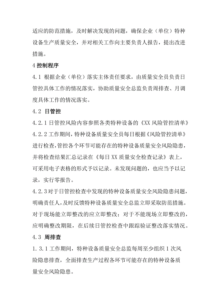 特种设备质量安全风险日管控周排查月调度管理制度.docx_第2页