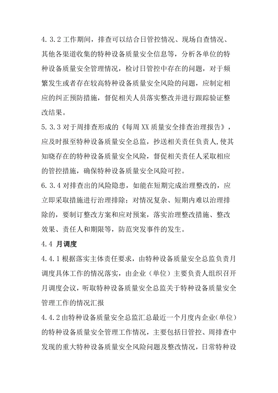 特种设备质量安全风险日管控周排查月调度管理制度.docx_第3页