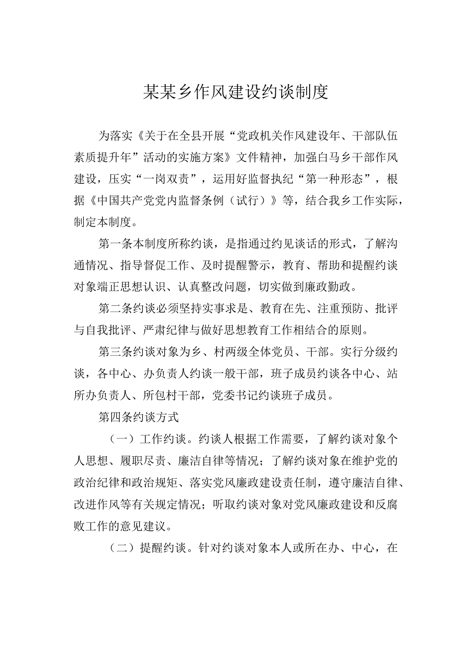 某某乡作风建设约谈制度.docx_第1页