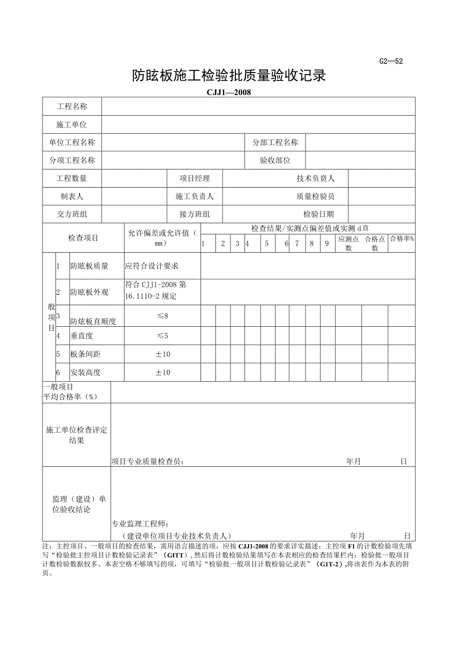 市政材料G2—52防眩板施工检验批质量验收记录.docx_第1页