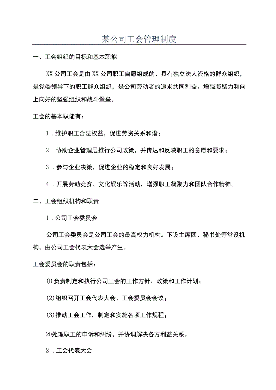 某公司工会管理制度.docx_第1页