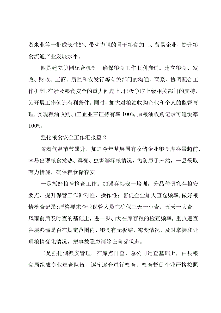 强化粮食安全工作汇报（8篇）.docx_第2页