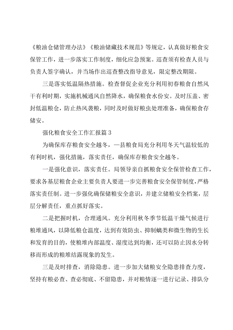 强化粮食安全工作汇报（8篇）.docx_第3页