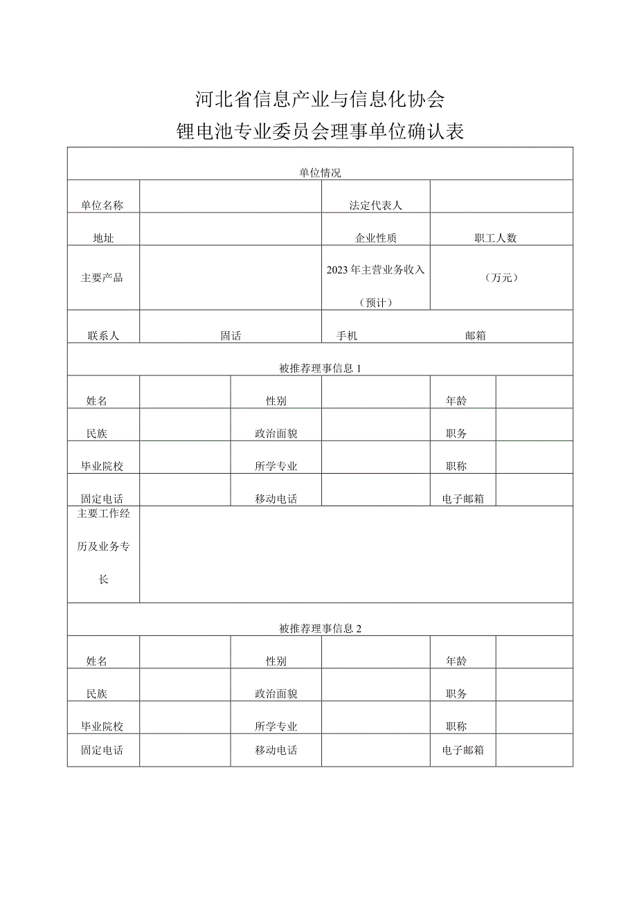 河北省信息产业与信息化协会锂电池专业委员会理事单位确认表.docx_第1页