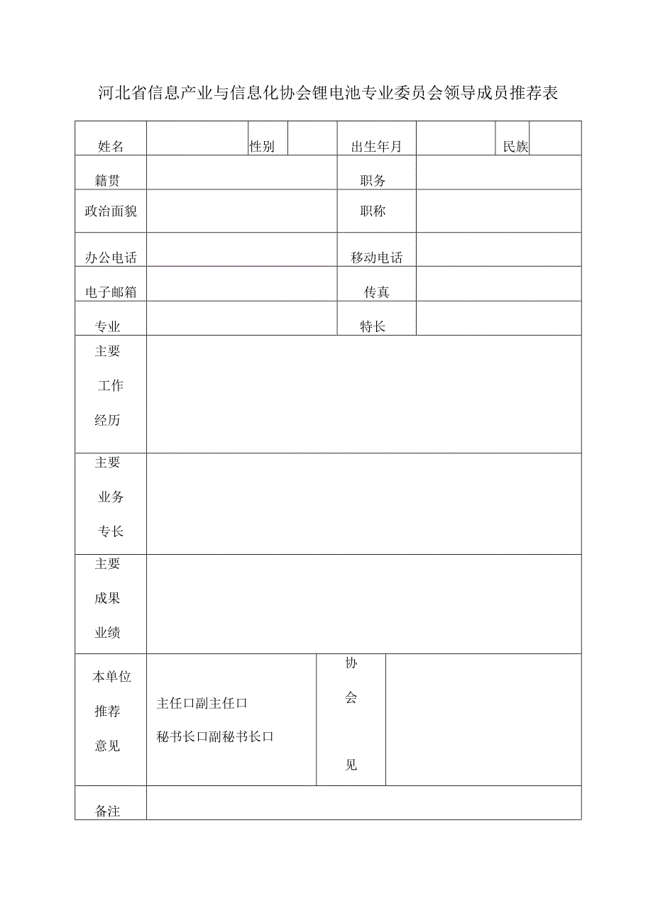 河北省信息产业与信息化协会锂电池专业委员会理事单位确认表.docx_第3页