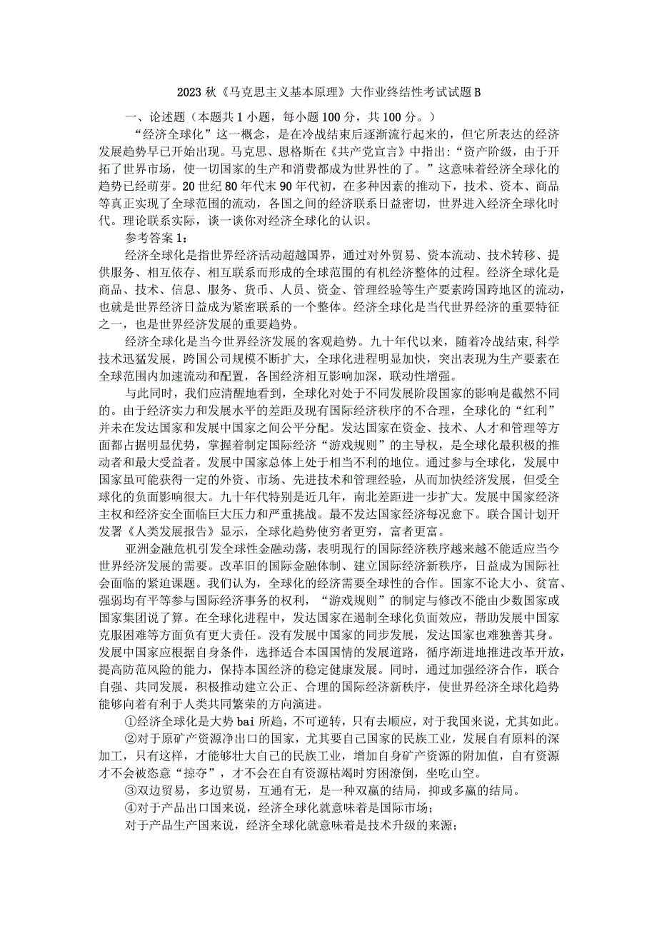 理论联系实际谈一谈你对经济全球化的认识参考答案1.docx_第1页