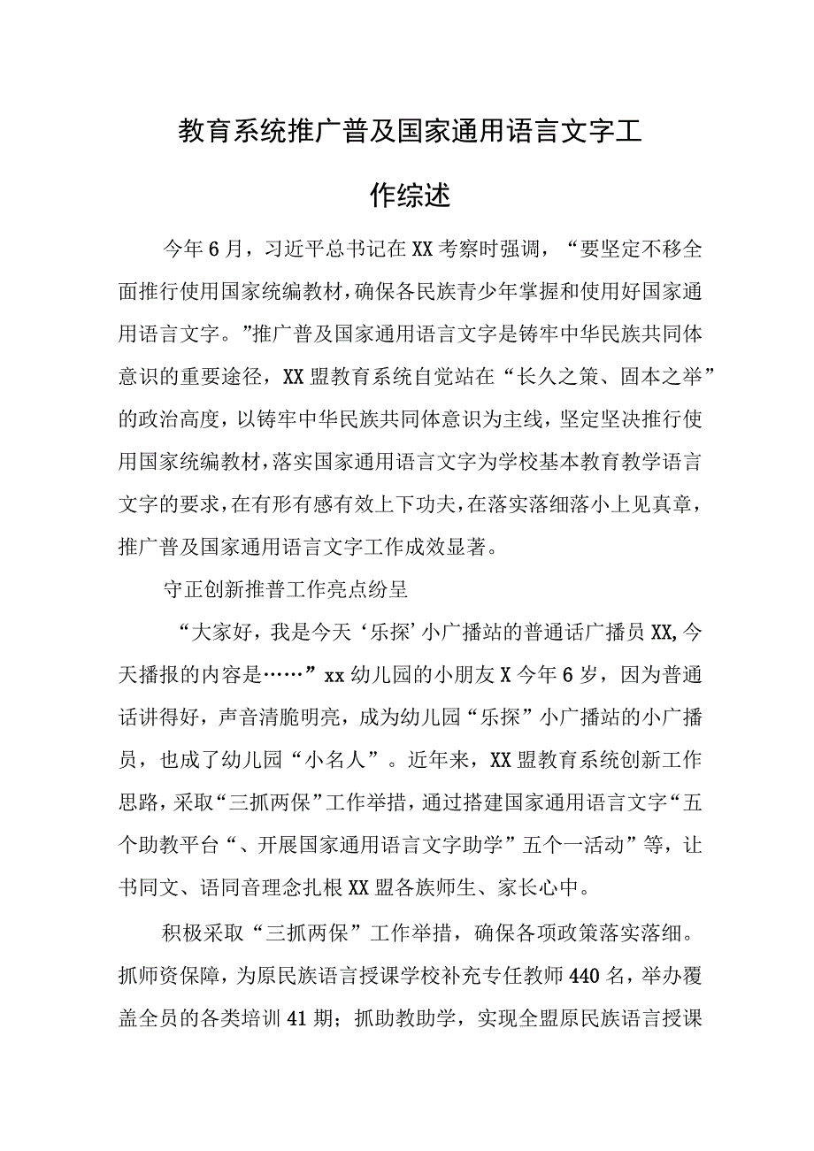 教育系统推广普及国家通用语言文字工作综述.docx_第1页