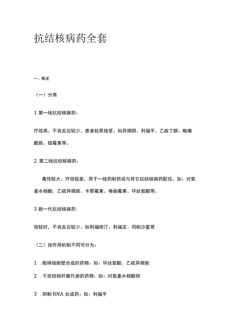 抗结核病药全套.docx_第1页