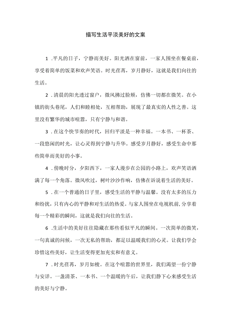 描写生活平淡美好的文案.docx_第1页