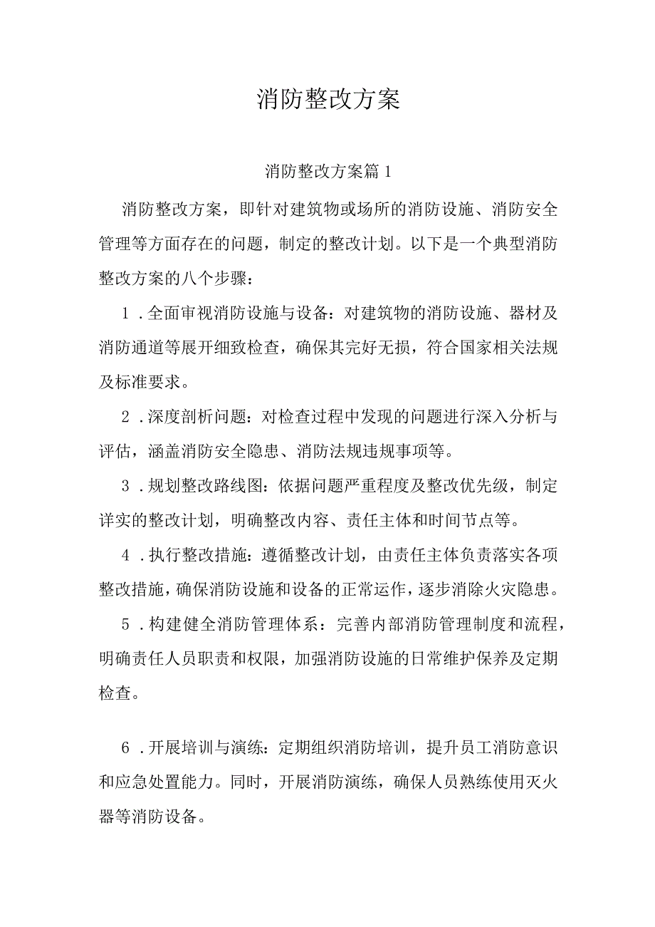 消防整改方案.docx_第1页