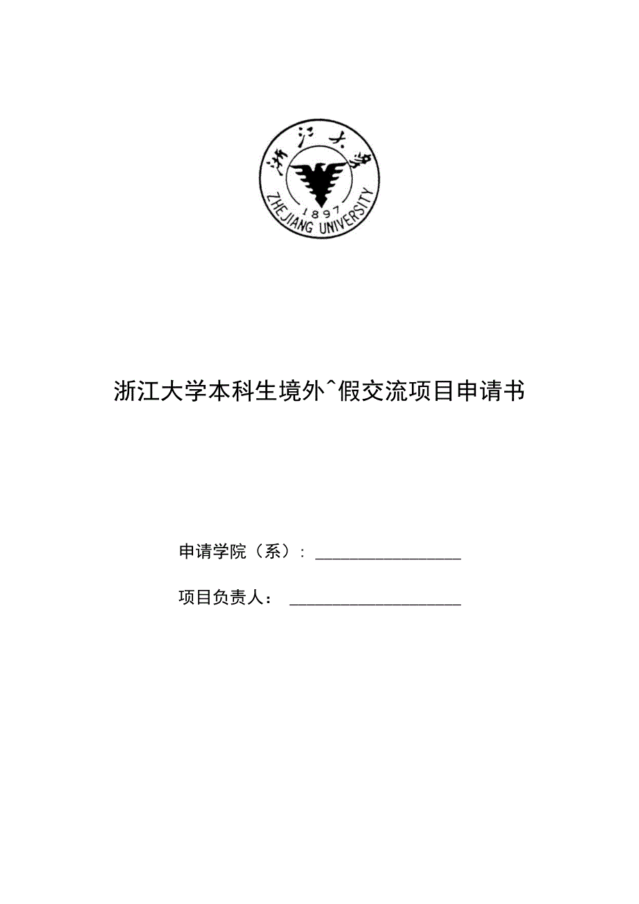 浙江大学本科生境外寒假交流项目申请书.docx_第1页