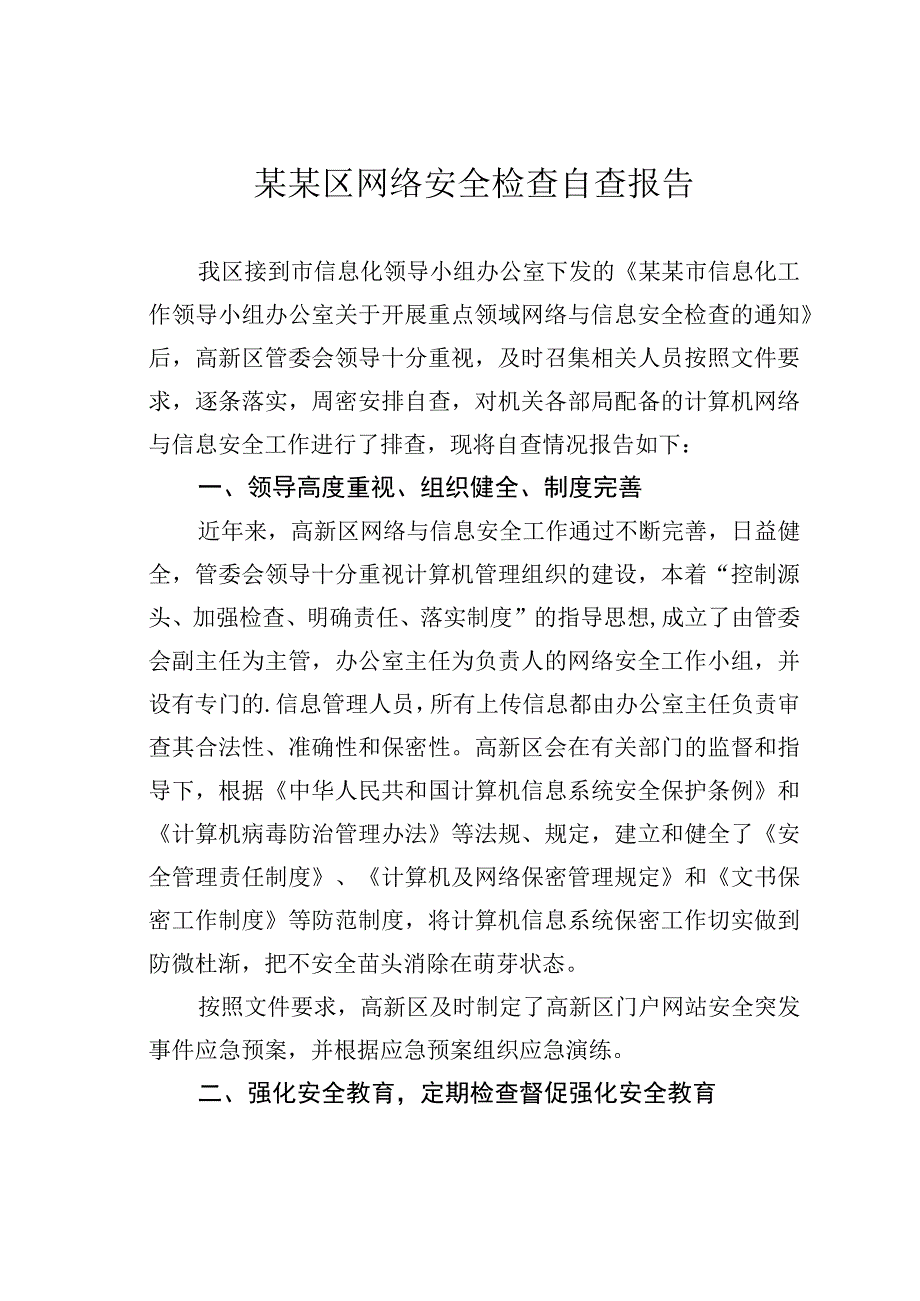 某某区网络安全检查自查报告.docx_第1页