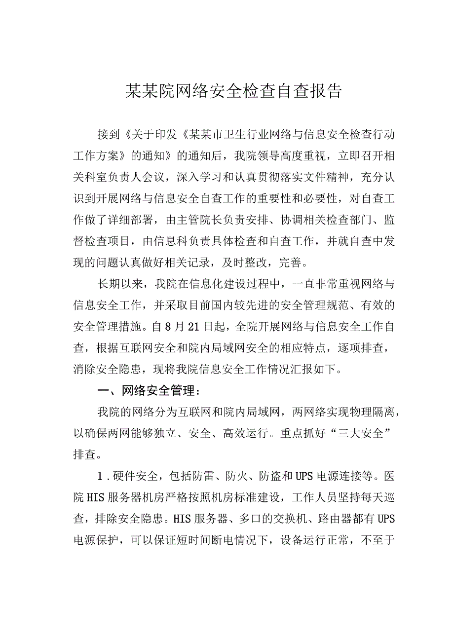 某某院网络安全检查自查报告.docx_第1页