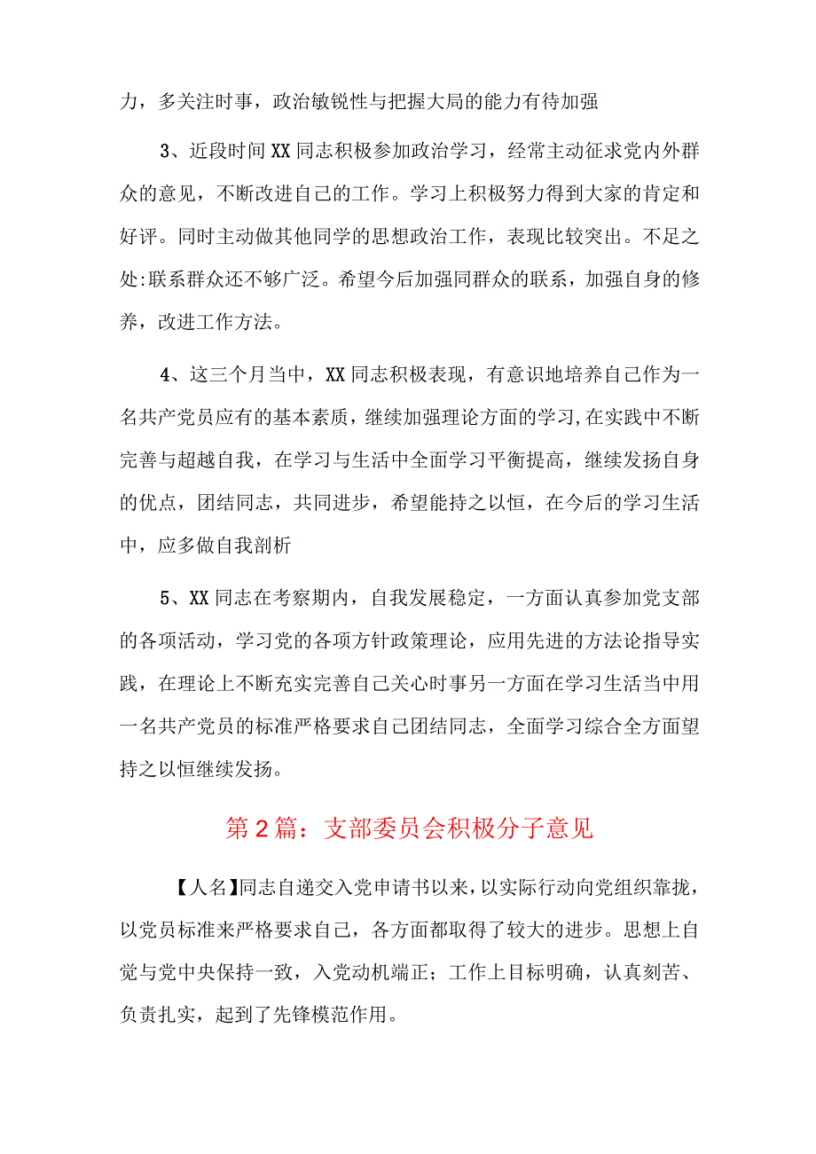 支部委员会积极分子意见六篇.docx_第2页