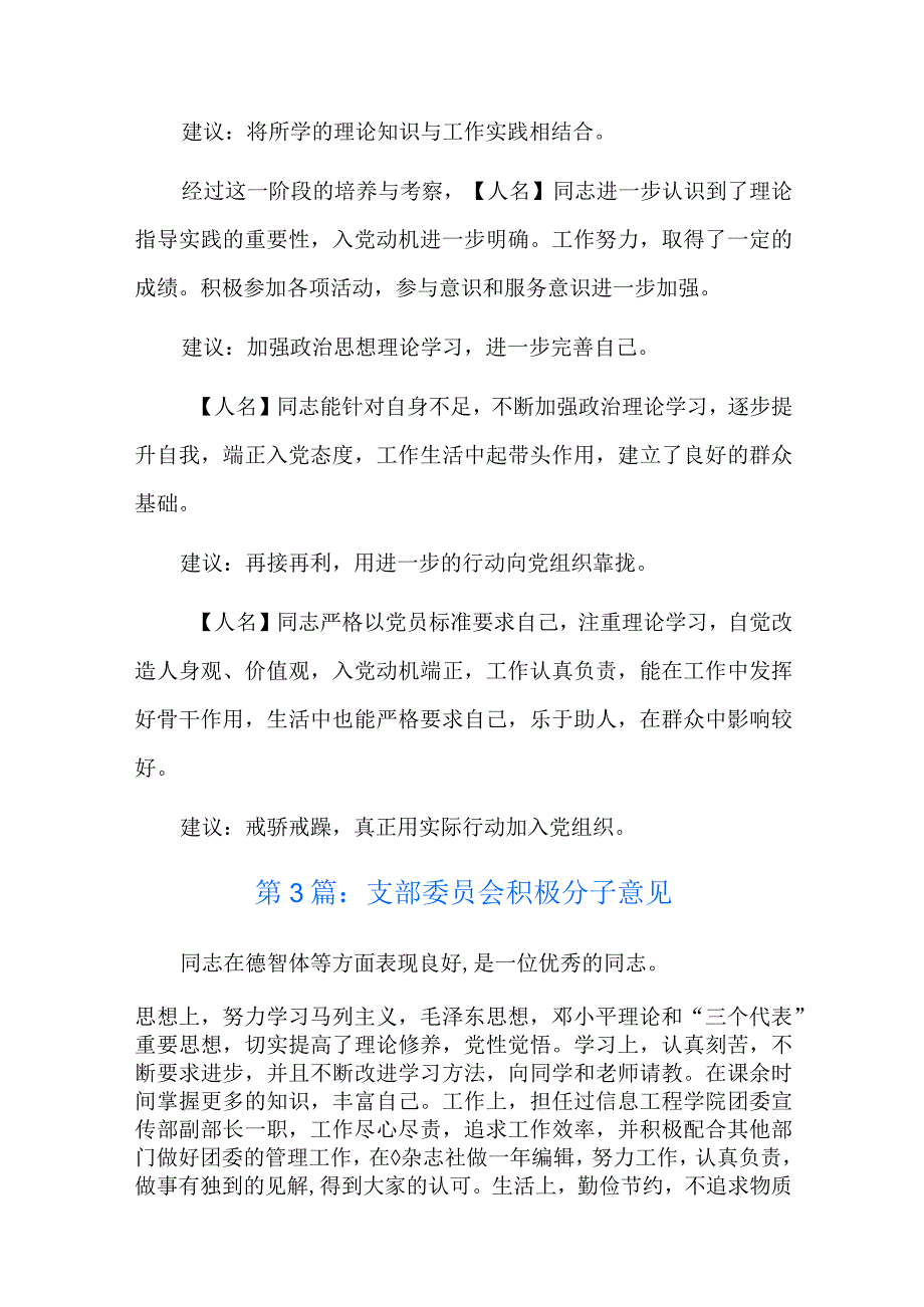 支部委员会积极分子意见六篇.docx_第3页