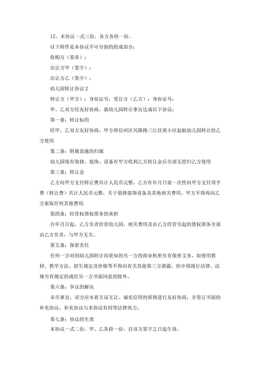 幼儿园转让协议(集锦15篇).docx_第3页