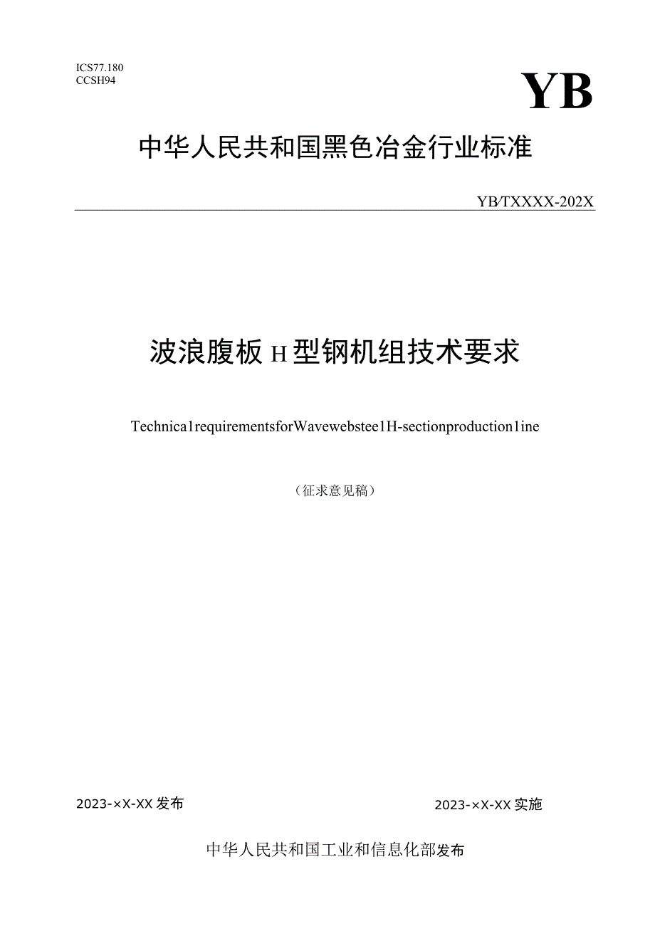 波浪腹板H型钢机组技术要求_征求意见稿.docx_第1页