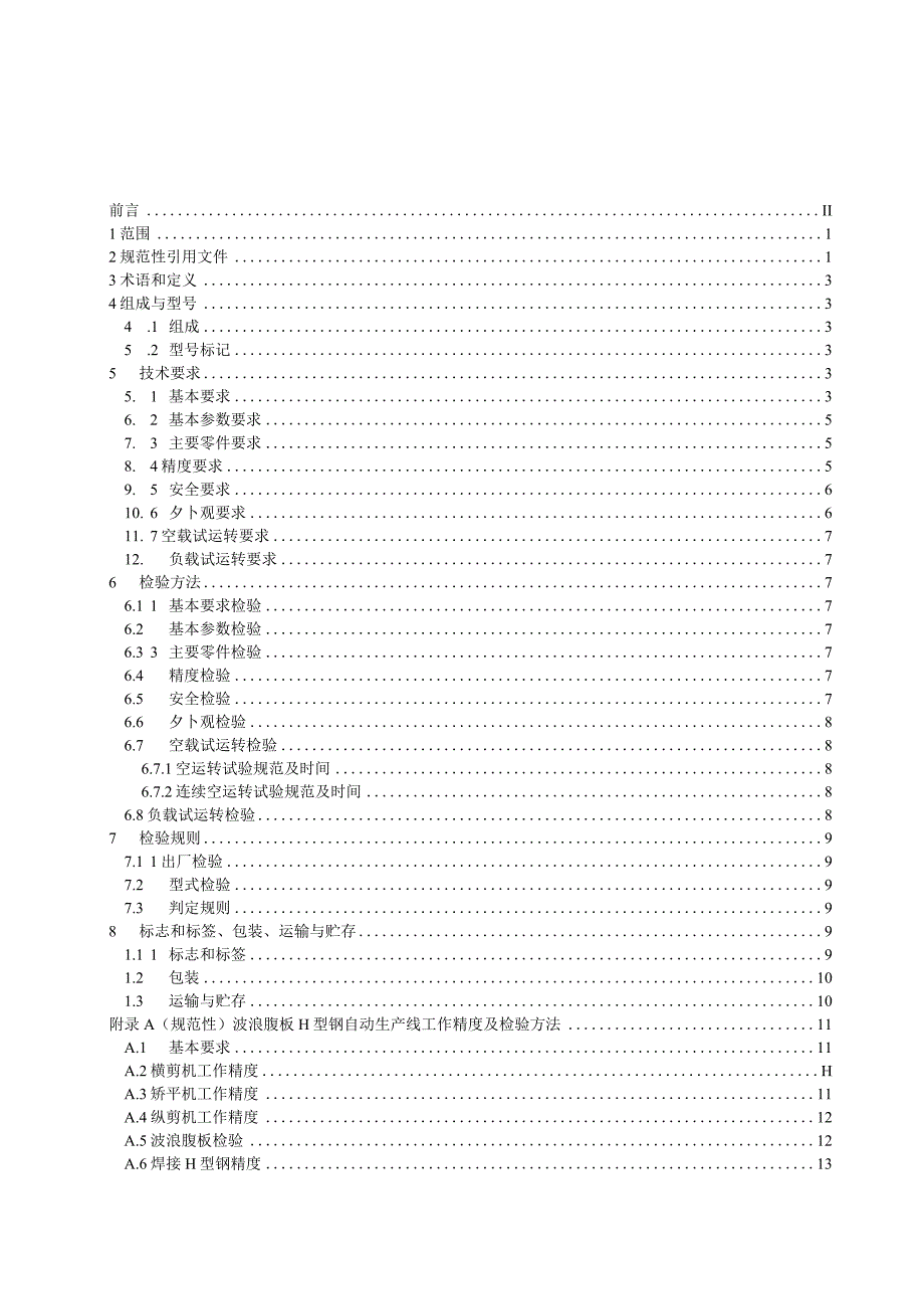 波浪腹板H型钢机组技术要求_征求意见稿.docx_第2页