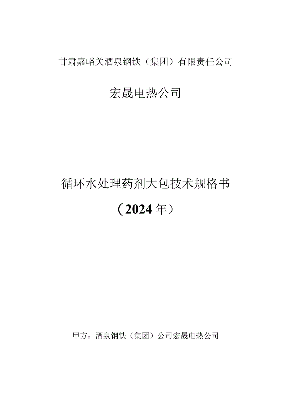 甘肃嘉峪关酒泉钢铁集团有限责任公司宏晟电热公司循环水处理药剂大包技术规格书2024年.docx_第1页