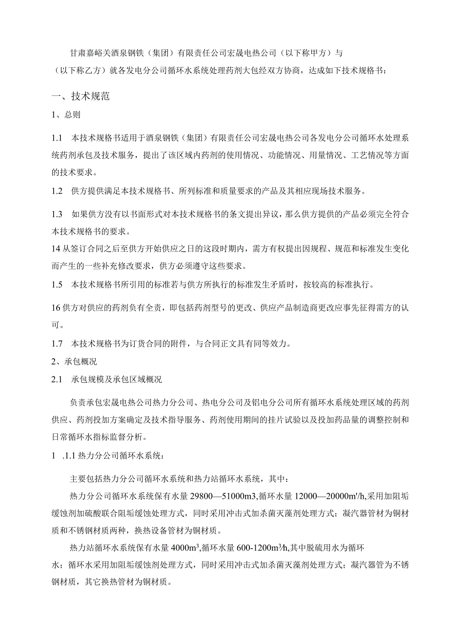 甘肃嘉峪关酒泉钢铁集团有限责任公司宏晟电热公司循环水处理药剂大包技术规格书2024年.docx_第3页