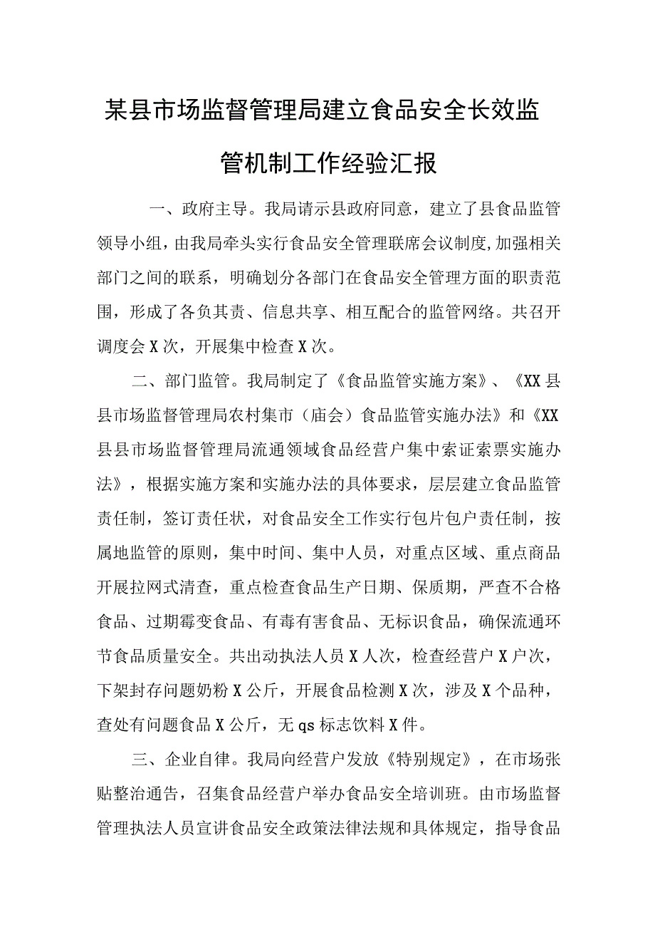 某县市场监督管理局建立食品安全长效监管机制工作经验汇报.docx_第1页