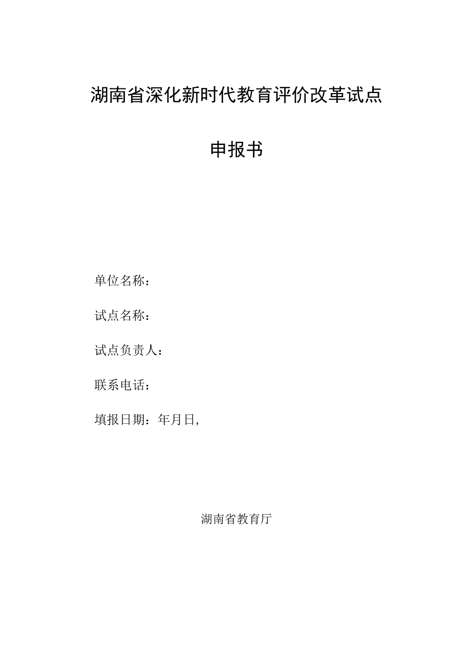 湖南省深化新时代教育评价改革试点申报书.docx_第1页