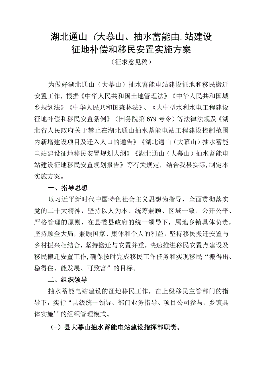 湖北通山大幕山抽水蓄能电站建设征地补偿和移民安置实施方案.docx_第1页