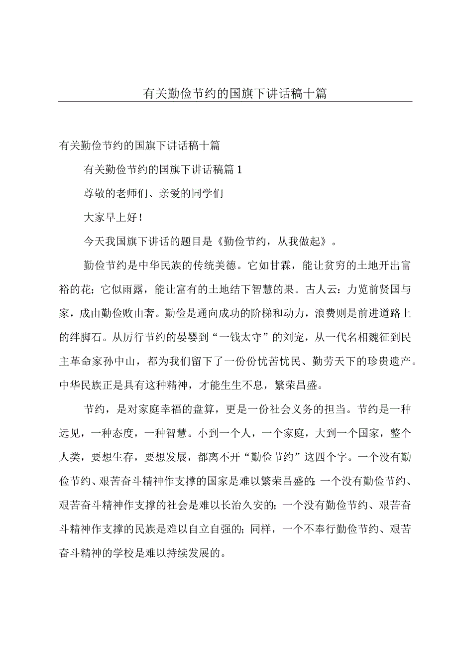 有关勤俭节约的国旗下讲话稿十篇.docx_第1页