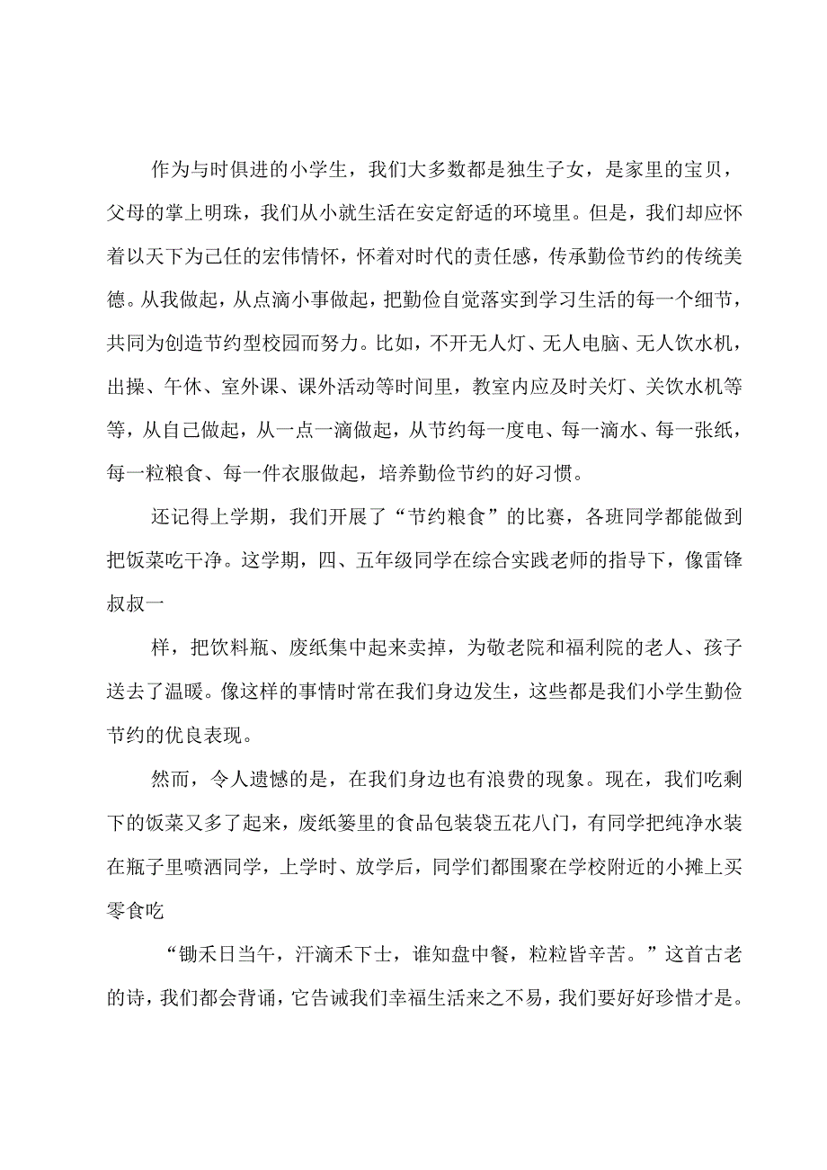 有关勤俭节约的国旗下讲话稿十篇.docx_第2页