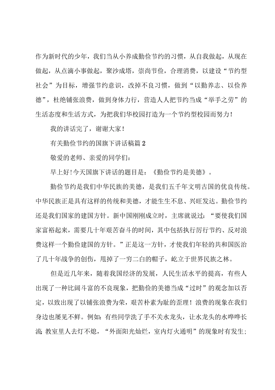 有关勤俭节约的国旗下讲话稿十篇.docx_第3页