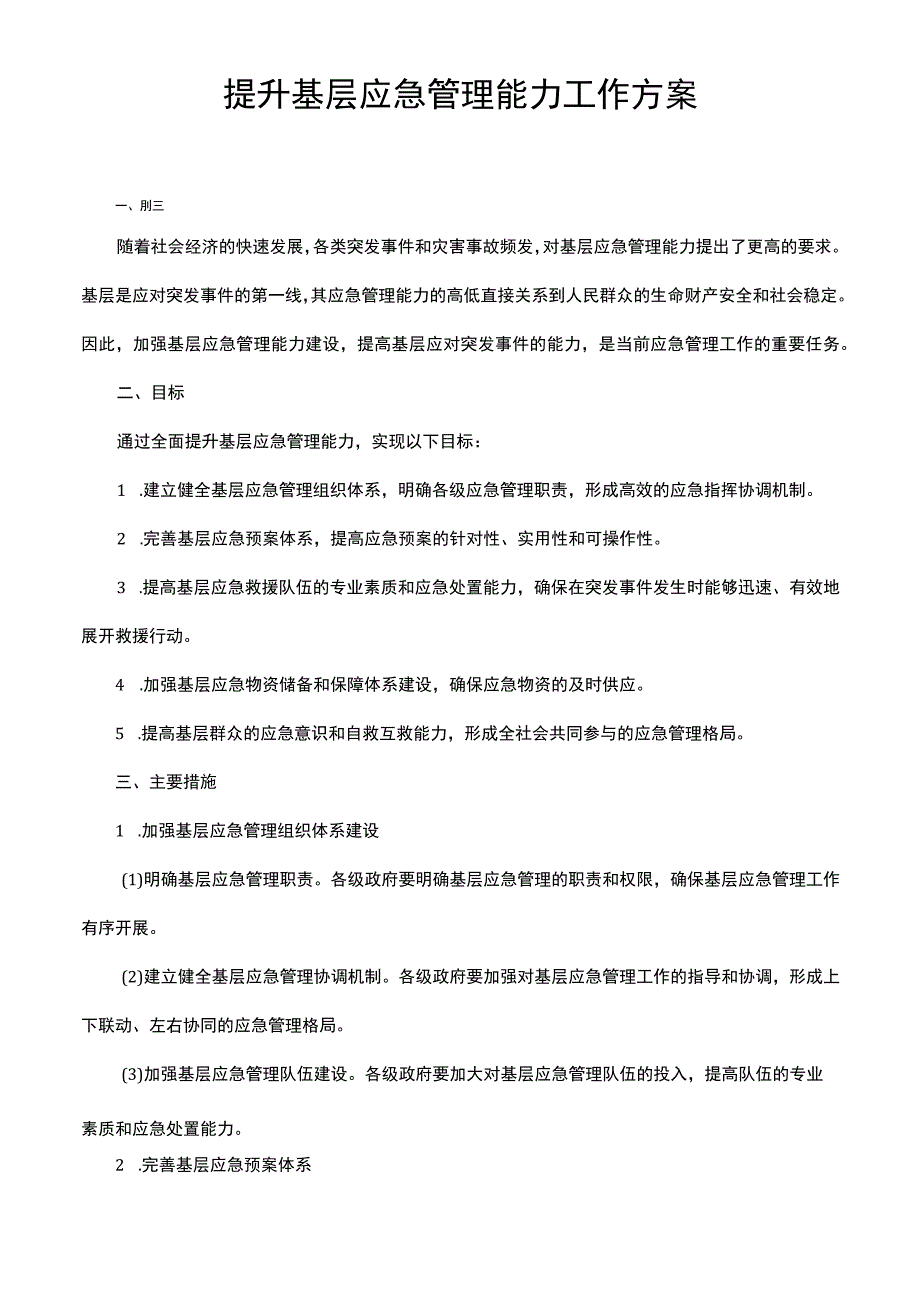 提升基层应急管理能力工作方案.docx_第1页