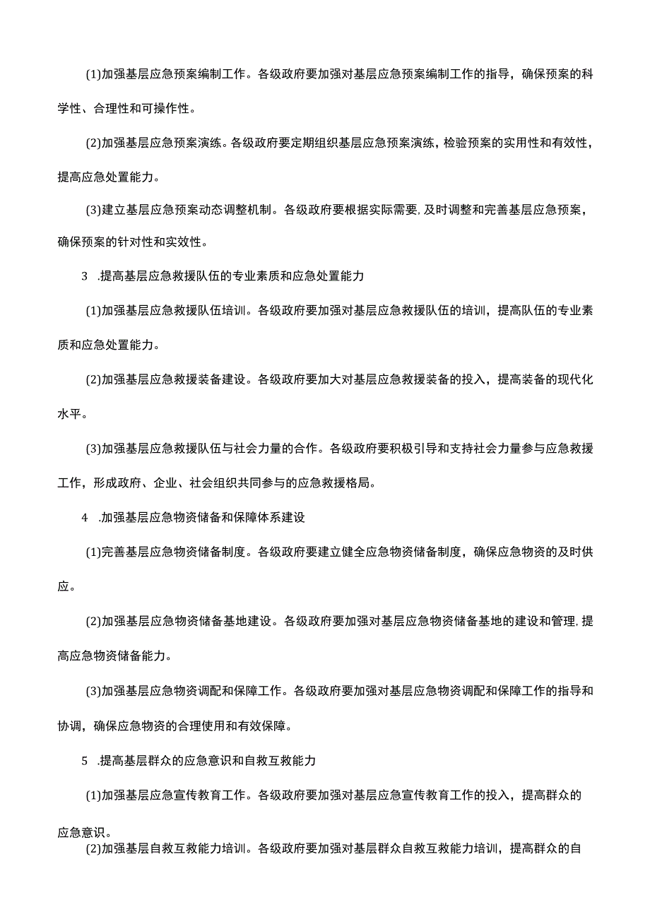 提升基层应急管理能力工作方案.docx_第2页