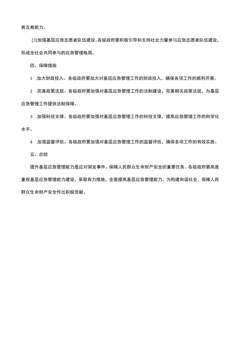 提升基层应急管理能力工作方案.docx_第3页